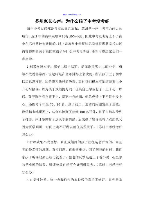 苏州家长心声：为什么孩子中考没考好