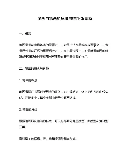 笔画与笔画的丝滑 或者平滑现象