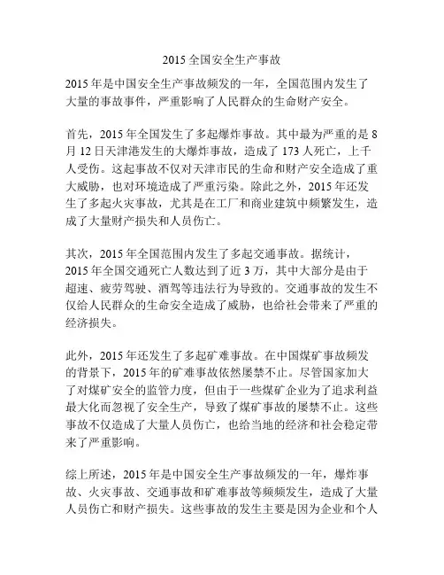 2015全国安全生产事故