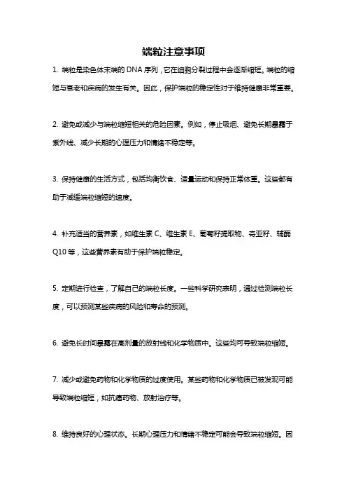 端粒注意事项