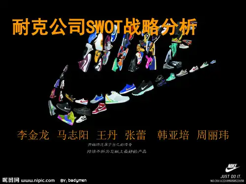 SWOT 耐克公司分析