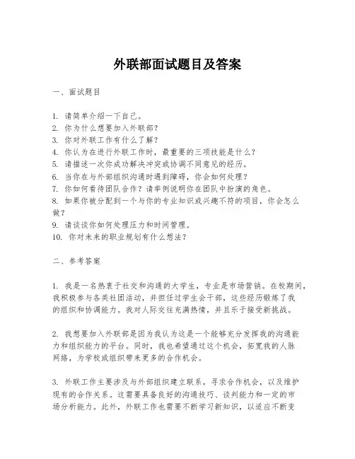 外联部面试题目及答案