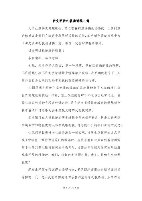 讲文明讲礼貌演讲稿5篇