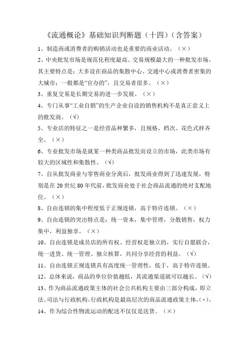 《流通概论》基础知识判断题(十四)(含答案)
