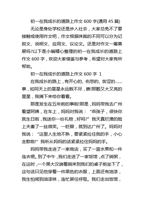 初一在我成长的道路上作文600字(通用45篇)