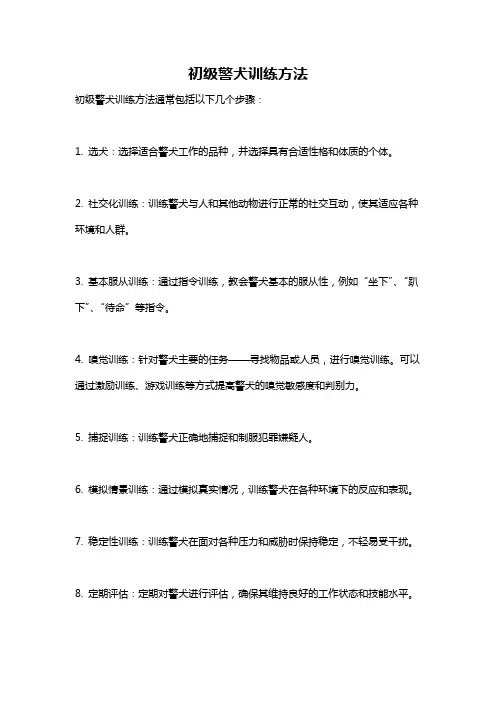 初级警犬训练方法