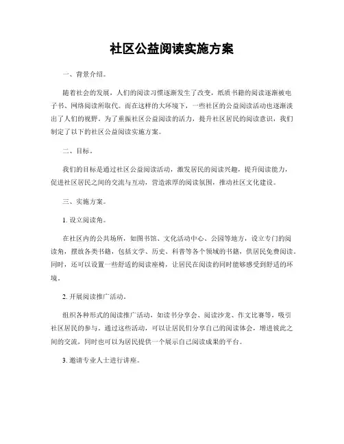 社区公益阅读实施方案