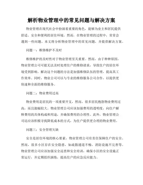 解析物业管理中的常见问题与解决方案