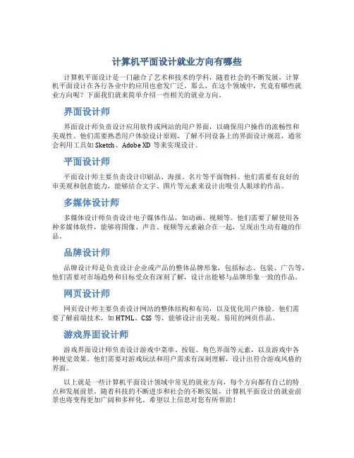 计算机平面设计就业方向有哪些