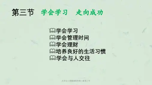 大学生心理健康教育第二章第三节课件