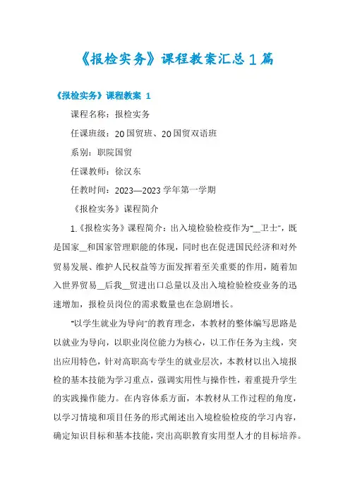 《报检实务》课程教案汇总1篇