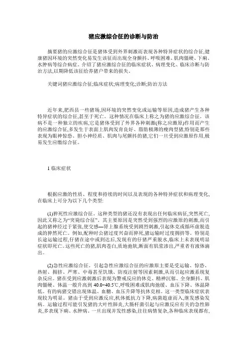 猪应激综合征的诊断与防治