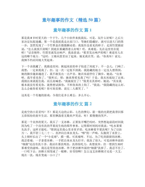 童年趣事的作文(精选50篇)