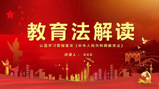 教育法解读认真学习贯彻落实中华人民共和国教育法新版PPT模板