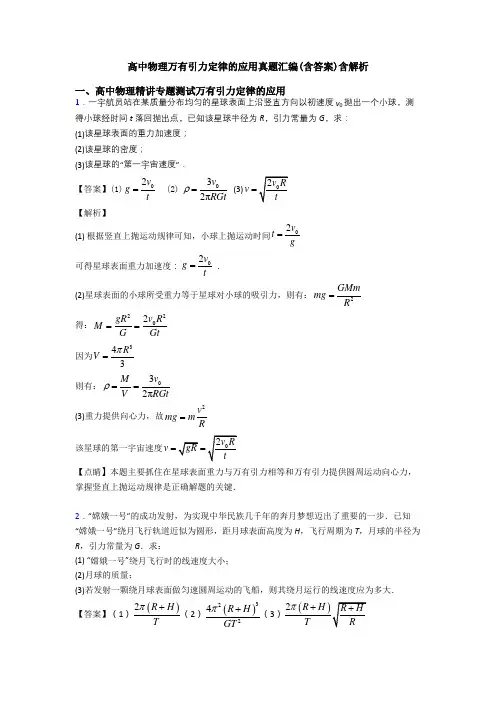高中物理万有引力定律的应用真题汇编(含答案)含解析