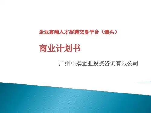 企业高端人才招聘交易平台(猎头)商业计划书
