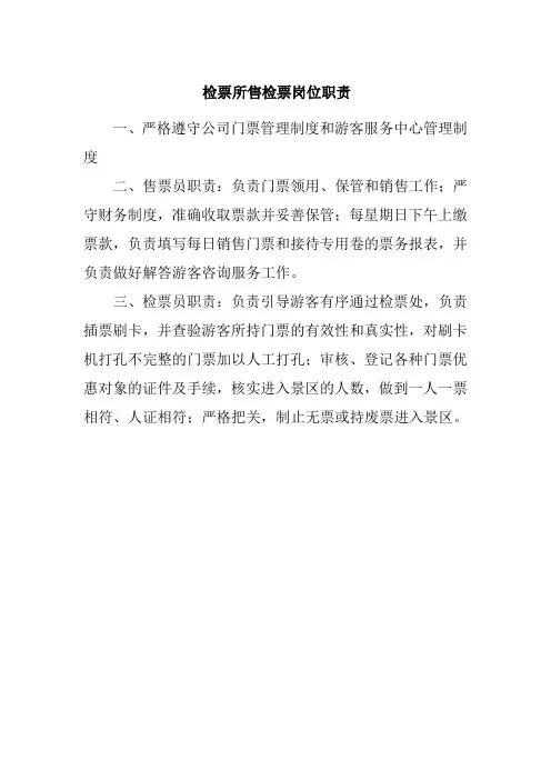 检票所售检票岗位职责