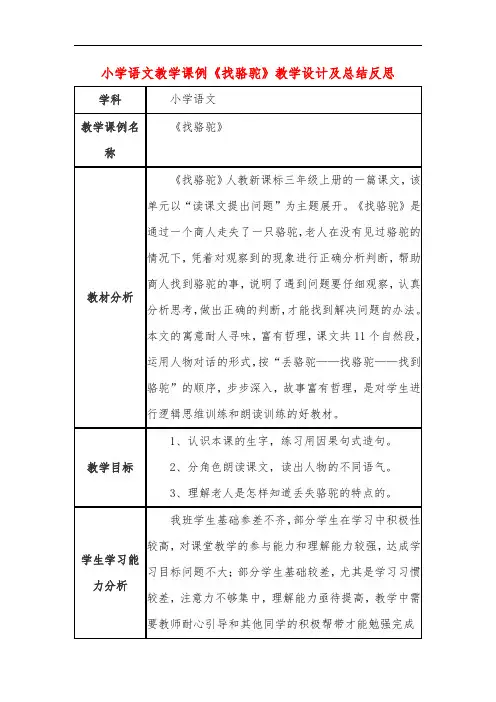 小学语文教学课例《找骆驼》教学设计及总结反思