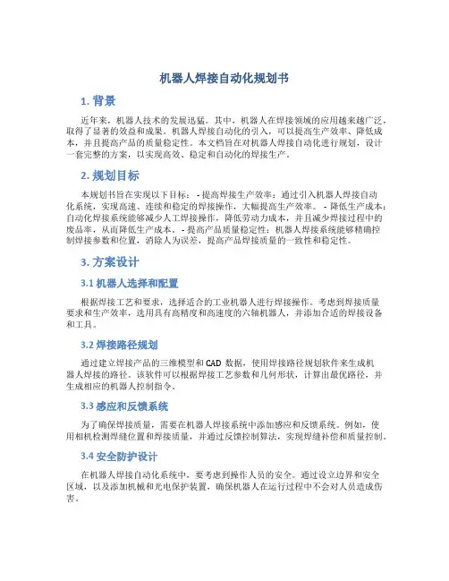 机器人焊接自动化规划书