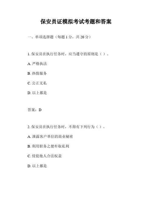 保安员证模拟考试考题和答案