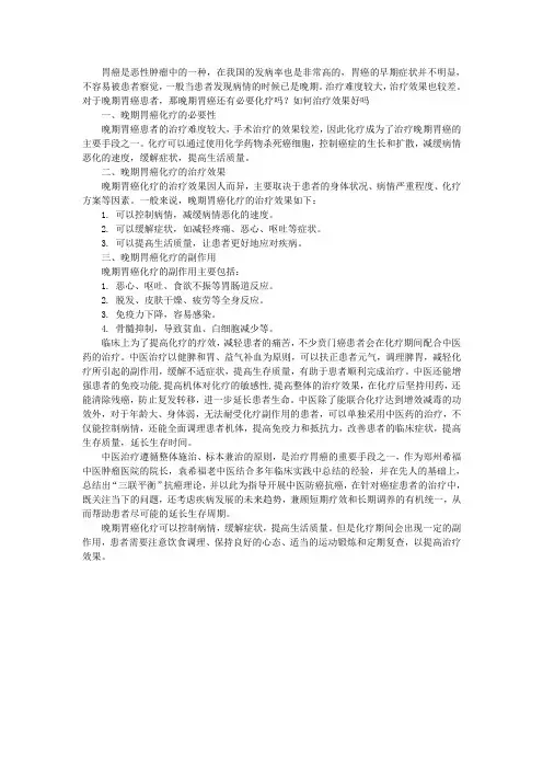 晚期胃癌还有必要化疗吗？如何治疗效果好吗