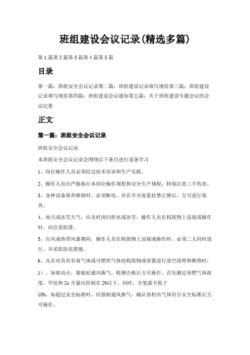 最新-班组建设会议记录(精选多篇) 精品