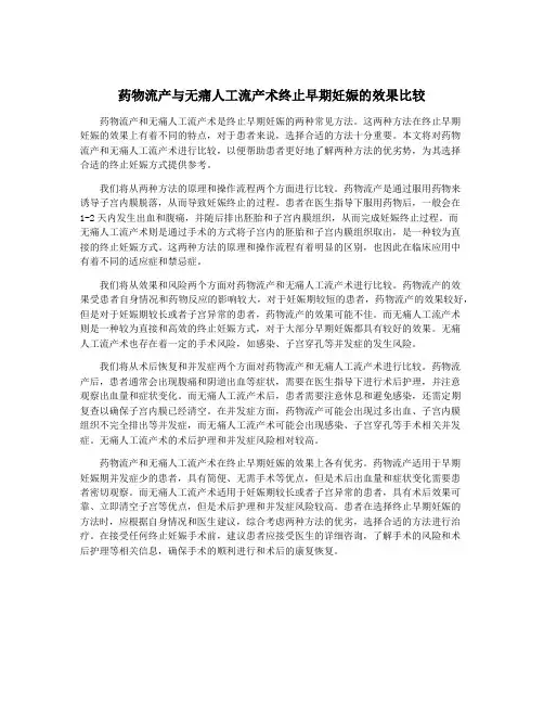 药物流产与无痛人工流产术终止早期妊娠的效果比较