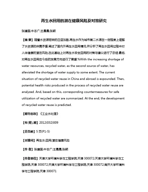 再生水回用的潜在健康风险及对策研究