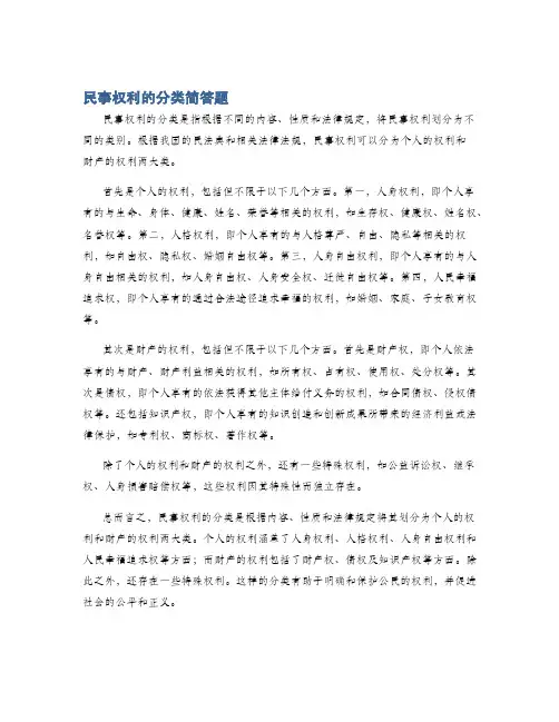民事权利的分类简答题