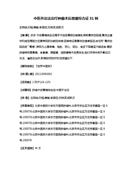 中医外治法治疗肿瘤术后胃瘫综合征31例