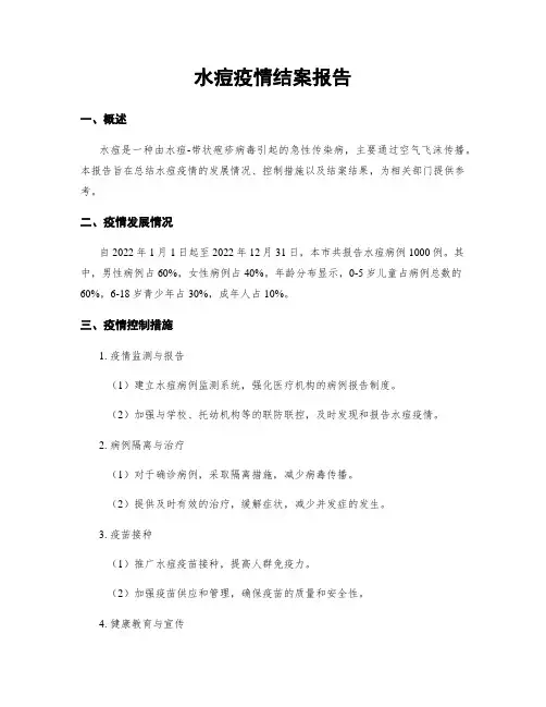 水痘疫情结案报告