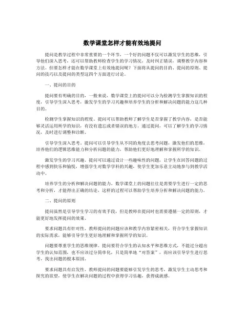 数学课堂怎样才能有效地提问
