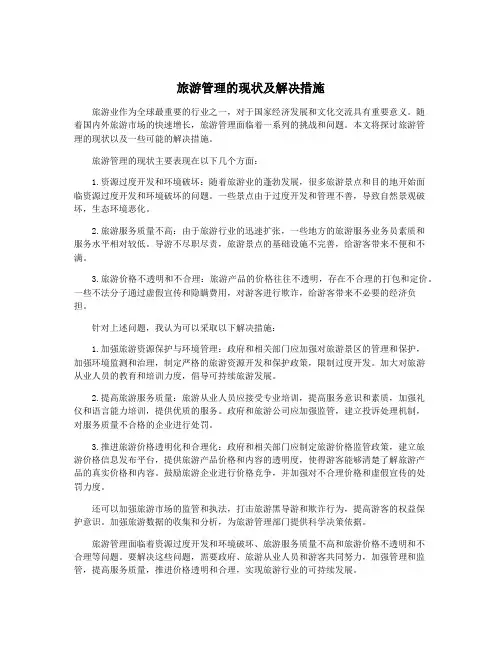 旅游管理的现状及解决措施