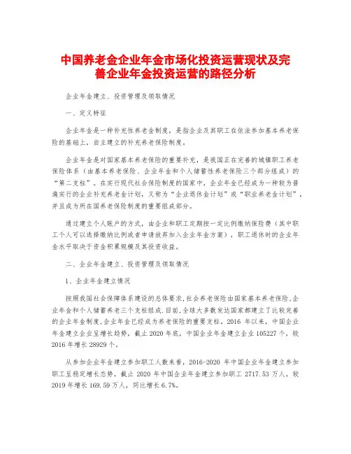 中国养老金企业年金市场化投资运营现状及完善企业年金投资运营的路径分析