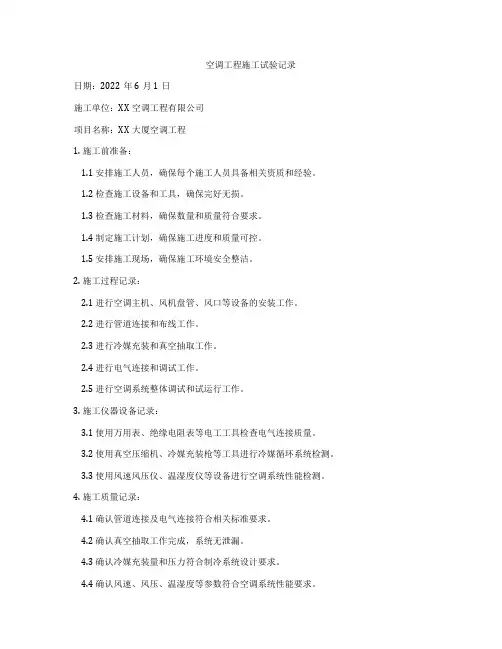 空调工程施工试验记录