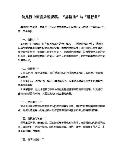 幼儿园中班音乐说课稿：“摇篮曲”与“进行曲”