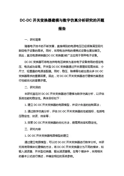 DC-DC开关变换器建模与数字仿真分析研究的开题报告