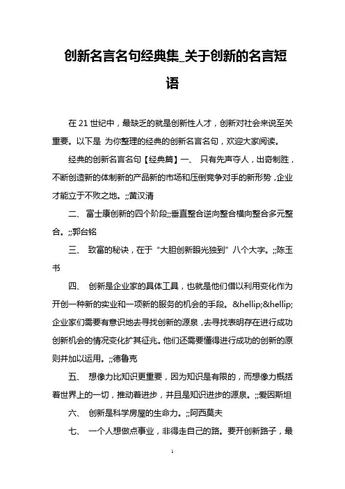 创新名言名句经典集_关于创新的名言短语