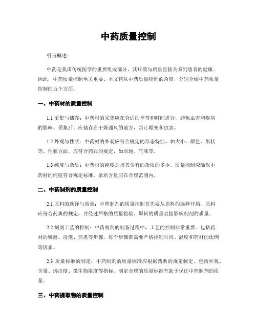 中药质量控制