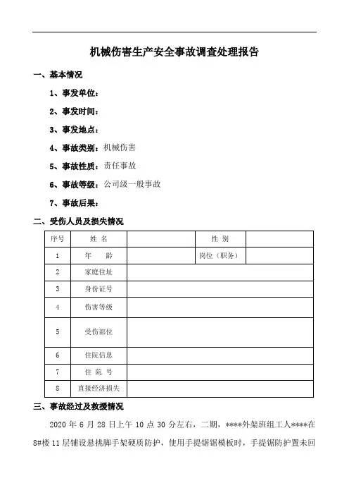 机械伤害生产安全事故调查处理报告