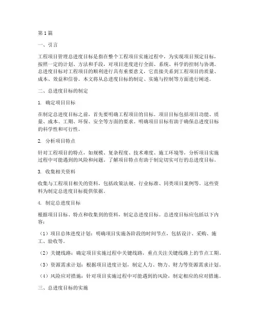 工程项目管理总进度目标(3篇)