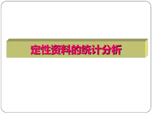 定性资料的统计分析