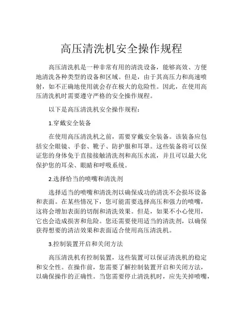 高压清洗机安全操作规程
