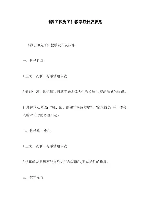 《狮子和兔子》教学设计及反思