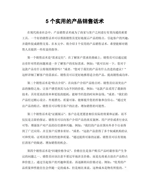 5个实用的产品销售话术