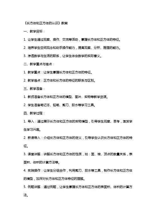《长方体和正方体的认识》教案