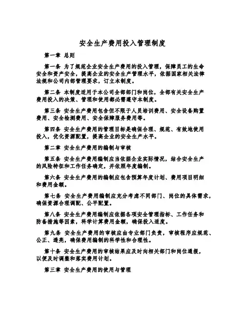 安全生产费用投入管理制度