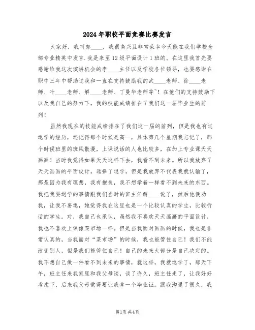 2024年职校平面竞赛比赛发言(二篇)