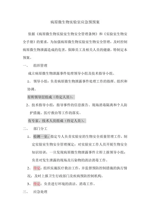 病原微生物实验室应急预案