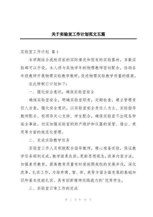 关于实验室工作计划范文五篇